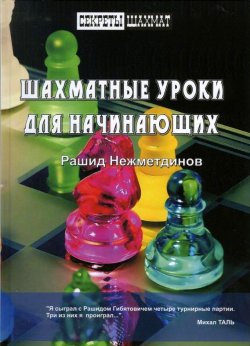 Книга "Шахматные уроки для начинающих" {Секреты шахмат} – Рашид Нежметдинов, 2012