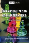 Шахматные уроки для начинающих (Рашид Нежметдинов, 2012)