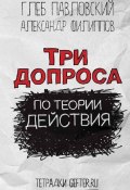 Книга "Три допроса по теории действия" (Александр Филиппов, Павловский Глеб, 2013)