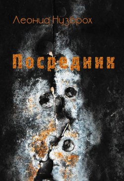Книга "Посредник" – Леонид Нузброх, 2007