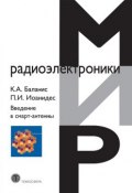 Книга "Введение в смарт-антенны" (Константин Баланис, 2012)
