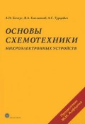 Основы схемотехники микроэлектронных устройств (Анатолий Белоус, 2012)