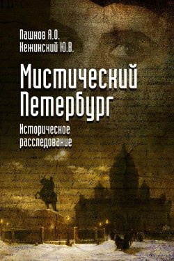Книга "Мистический Петербург" – Юрий Нежинский, Алексей Пашков, 2013