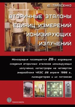 Книга "Вторичные эталоны единиц измерений ионизирующих излучений" – Юрий Тарасенко, 2011