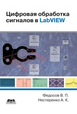 Книга "Цифровая обработка сигналов в LabVIEW: учебное пособие" – В. П. Федосов, 2007