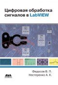 Цифровая обработка сигналов в LabVIEW: учебное пособие (В. П. Федосов, 2007)