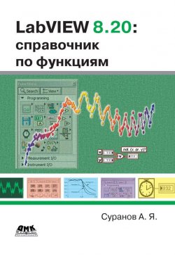 Книга "LabVIEW 8.20. Справочник по функциям" – А. Я. Суранов, 2007