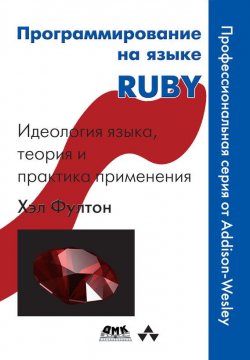 Книга "Программирование на языке Ruby" – Хэл Фултон, 2007