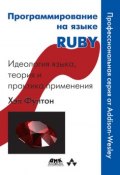 Программирование на языке Ruby (Хэл Фултон, 2007)