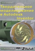 Твердотельное моделирование машиностроительных изделий в Autodesk Inventor (В. Г. Концевич, 2007)