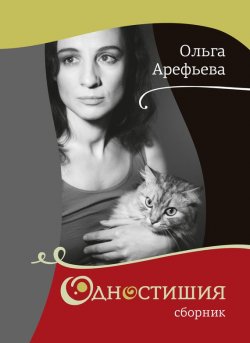 Книга "Одностишия (сборник)" – Ольга Арефьева, 2015