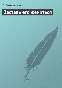 Книга "Заставь его жениться" – Л. Гомельская, 2013