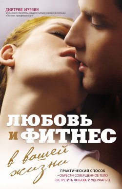 Книга "Любовь и фитнес в вашей жизни" {Здоровье тела и души} – Дмитрий Мурзин, 2013