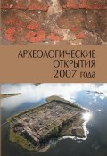 Археологические открытия 2007 года (Сборник статей, 2010)
