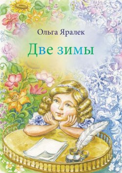 Книга "Две зимы" – Ольга Яралек, 2013