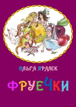 Книга "Фруечки" – Ольга Яралек, 2013