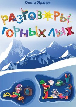 Книга "Разговоры горных лыж" – Ольга Яралек, 2013