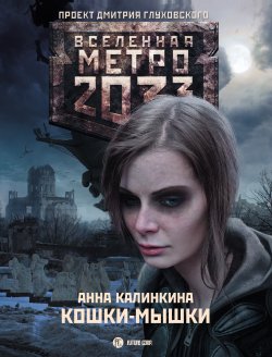 Книга "Метро 2033: Кошки-мышки" {Метро} – Анна Калинкина, 2013