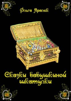 Книга "Сказки бабушкиной шкатулки" – Ольга Яралек, 2013