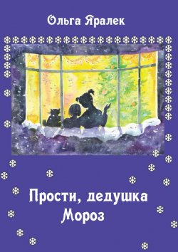 Книга "Прости, Дедушка Мороз!" – Ольга Яралек, 2013