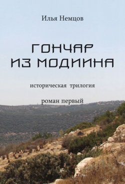 Книга "Гончар из Модиина" – Илья Немцов, 2004