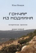 Книга "Гончар из Модиина" (Илья Немцов, 2004)