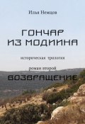 Книга "Возвращение" (Илья Немцов, 2013)