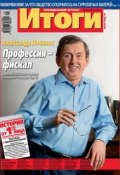 Журнал «Итоги» №41 (905) 2013 (, 2013)