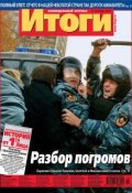 Журнал «Итоги» №42 (906) 2013 (, 2013)