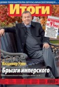 Журнал «Итоги» №43 (907) 2013 (, 2013)