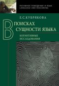 В поисках сущности языка. Когнитивные исследования (Е. С. Кубрякова, 2012)