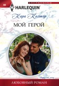 Книга "Мой герой" (Кара Колтер, 2012)
