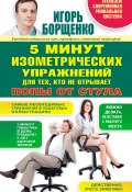 5 минут изометрических упражнений для тех, кто не отрывает попы от стула (Игорь Борщенко, 2013)