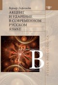 Книга "Акцент и ударение в современном русском языке" (Вернер Лефельдт, 2010)