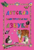Книга "Детская иллюстрированная азбука" (, 2011)