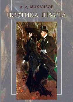 Книга "Поэтика Пруста" – Андрей Дмитриевич Михайлов, 2012