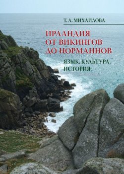 Книга "Ирландия от викингов до норманнов. Язык, культура, история" – Т. А. Михайлова, 2012