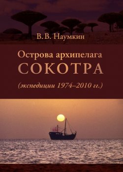 Книга "Острова архипелага Сокотра (экспедиции 1974-2010 гг.)" – Виталий Наумкин, 2012