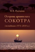 Острова архипелага Сокотра (экспедиции 1974-2010 гг.) (Виталий Наумкин, 2012)