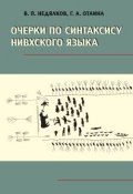 Очерки по синтаксису нивхского языка (В. П. Недялков, 2012)