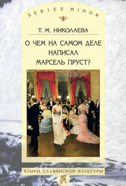 Книга "О чем на самом деле написал Марсель Пруст?" {Series minor} – Т. М. Николаева, 2012