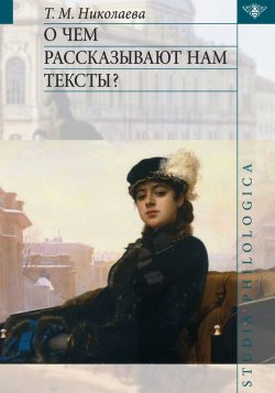 Книга "О чем рассказывают нам тексты?" {Studia philologica} – Т. М. Николаева, 2012
