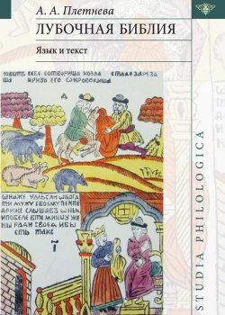 Книга "Лубочная библия: язык и текст" {Studia philologica} – А. А. Плетнева, 2013