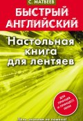 Книга "Быстрый английский. Настольная книга для лентяев" (С. А. Матвеев, 2013)