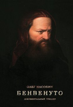 Книга "Бенвенуто" – Олег Насобин, 2013