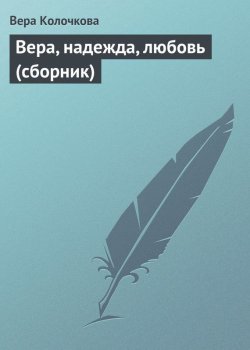 Книга "Вера, надежда, любовь (сборник)" – Вера Колочкова, 2013