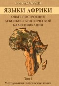 Языки Африки. Опыт построения лексикостатистической классификации. Том I. Методология. Койсанские языки (Г. С. Старостин, 2013)