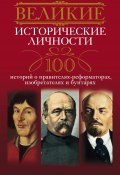 Великие исторические личности. 100 историй о правителях-реформаторах, изобретателях и бунтарях (, 2013)