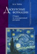 Книга "Дискурсные формации. Очерки по компаративной риторике" (В. И. Тюпа, 2010)