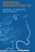 Книга "Вопросы языкового родства. Международный научный журнал №8 (2012)" (Сборник статей, 2012)